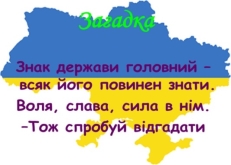 Вікторина-загадки “Символіка України”